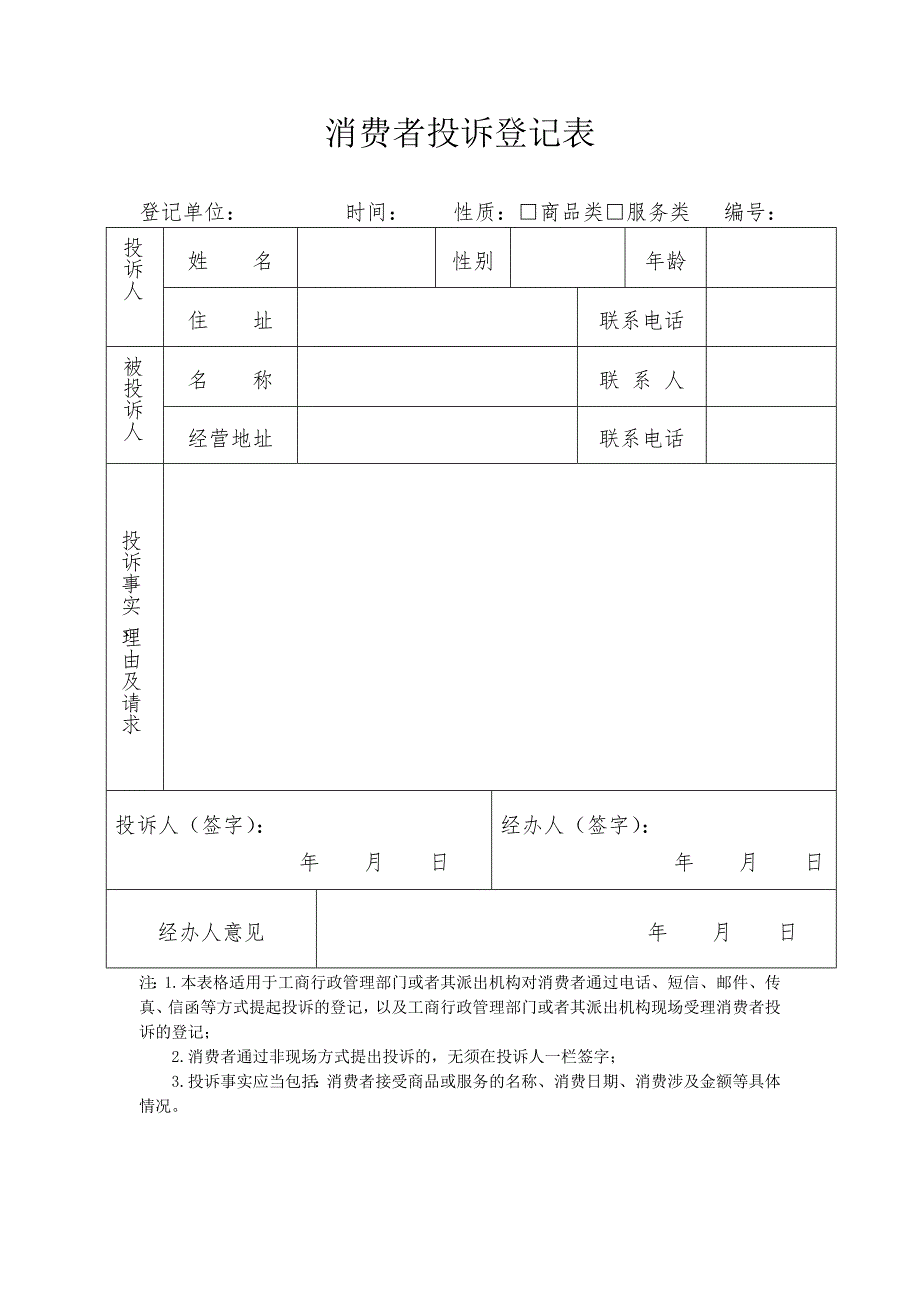 12315消费者投诉举报文书式样解析.doc_第3页