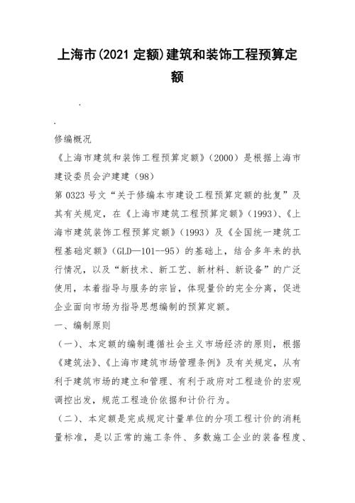 2021上海市2021定额建筑和装饰工程预算定额.docx