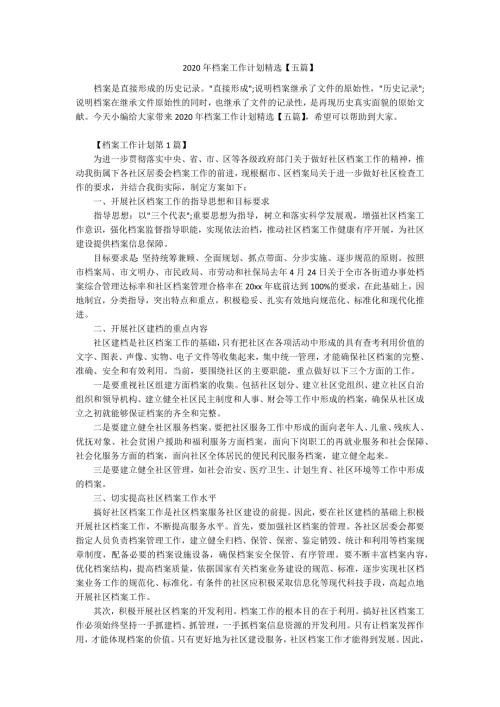 2020年档案工作计划精选五篇.docx