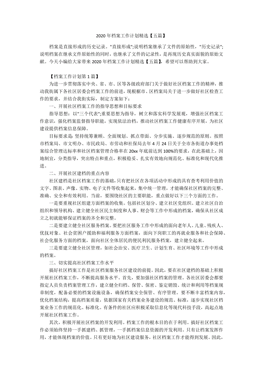 2020年档案工作计划精选五篇.docx_第1页