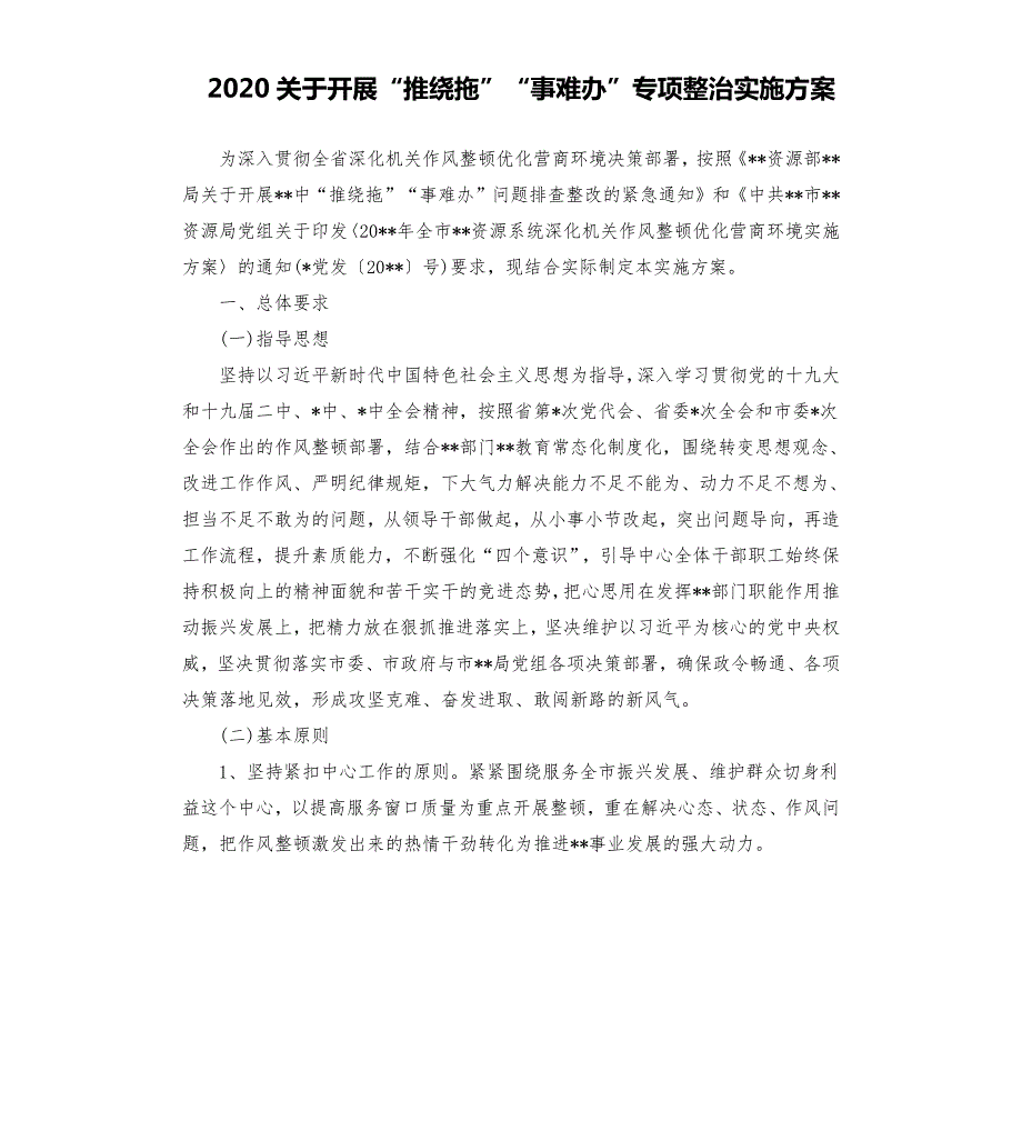 2020关于开展推绕拖事难办专项整治实施方案.docx_第1页