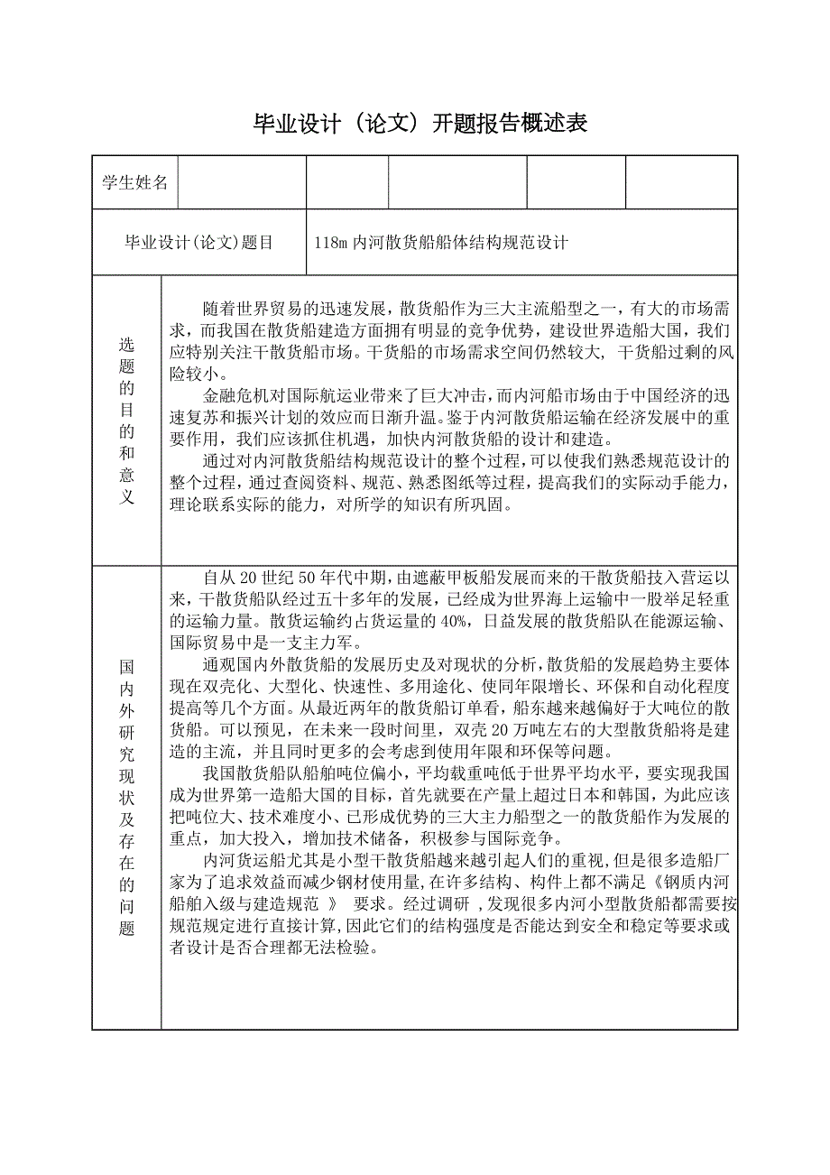 118m内河散货船船体结构规范设计-开题报告.doc_第1页