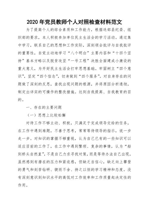 2020年党员教师个人对照检查材料范文.docx