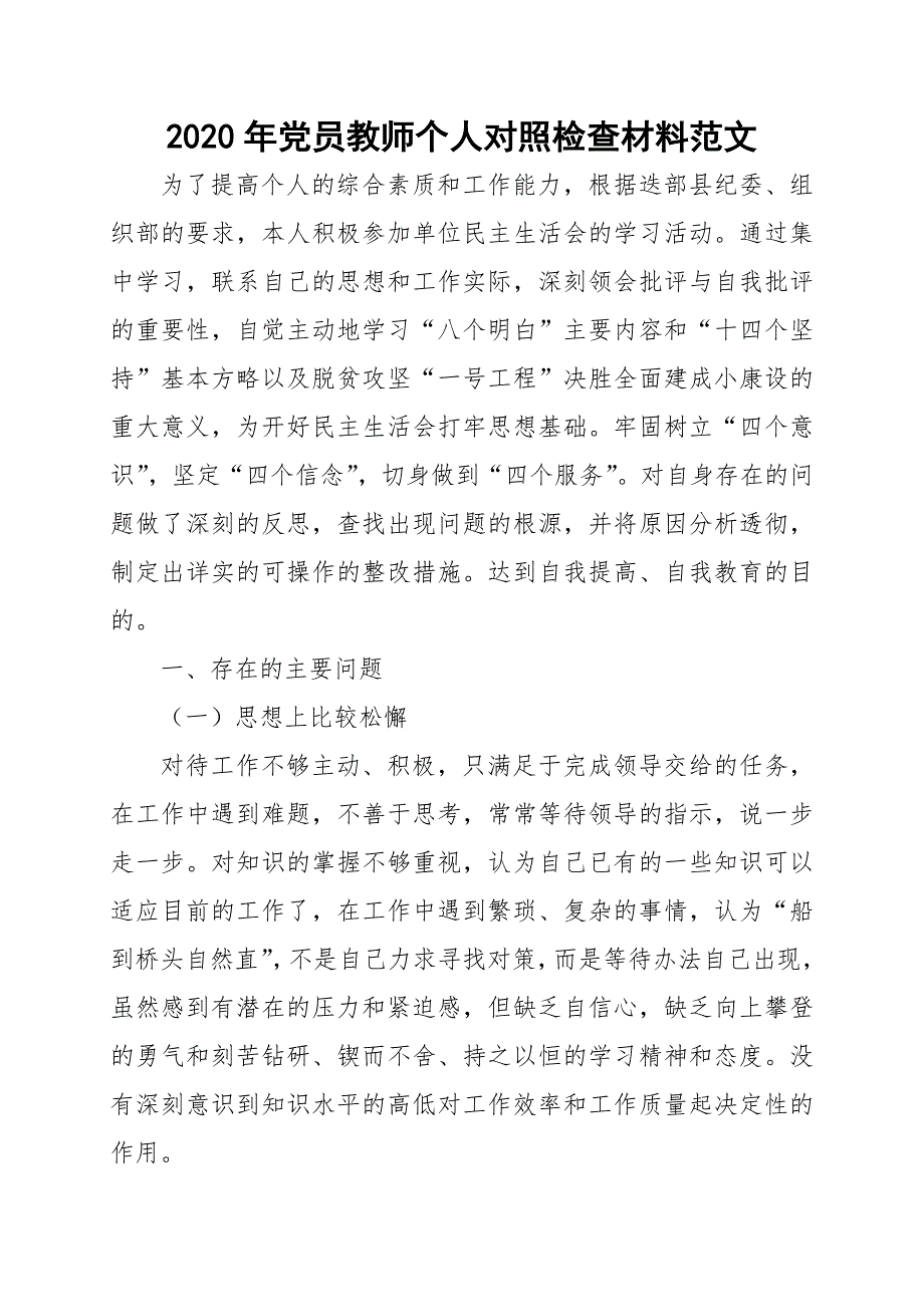 2020年党员教师个人对照检查材料范文.docx_第1页