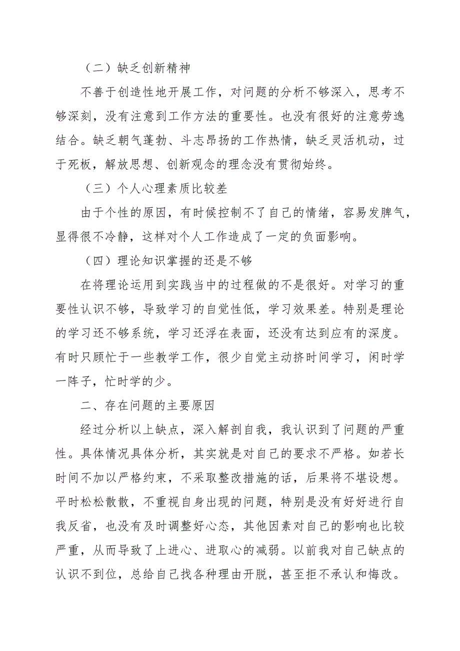 2020年党员教师个人对照检查材料范文.docx_第2页