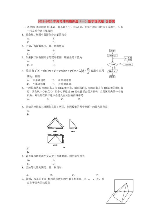 2019-2020年高考冲刺模拟题一数学理试题含答案.doc