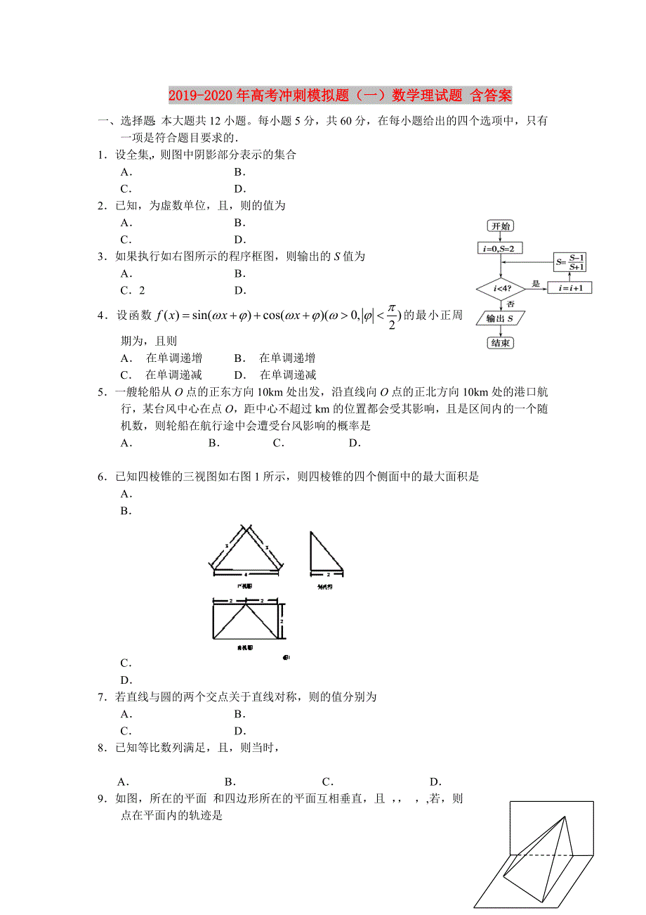 2019-2020年高考冲刺模拟题一数学理试题含答案.doc_第1页