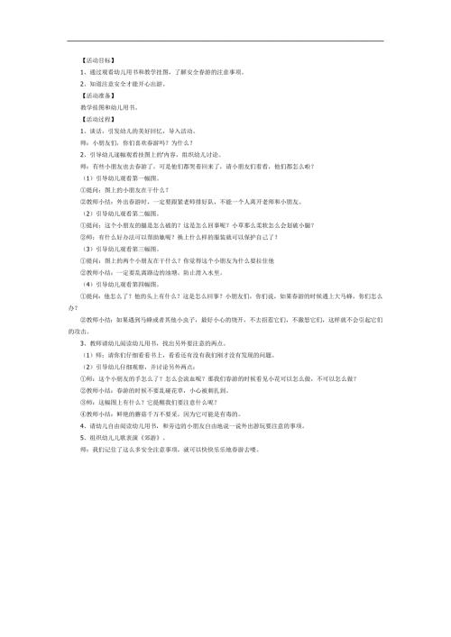 中班健康《外出游玩小警钟》PPT课件教案参考教案.docx