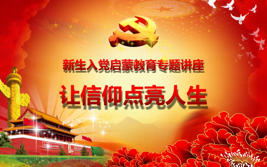 2018级新生入党启蒙教育PPT党课课件.ppt_第1页