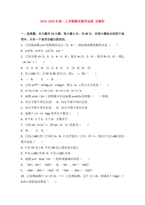 2019-2020年高一上学期期末数学试卷含解析.doc