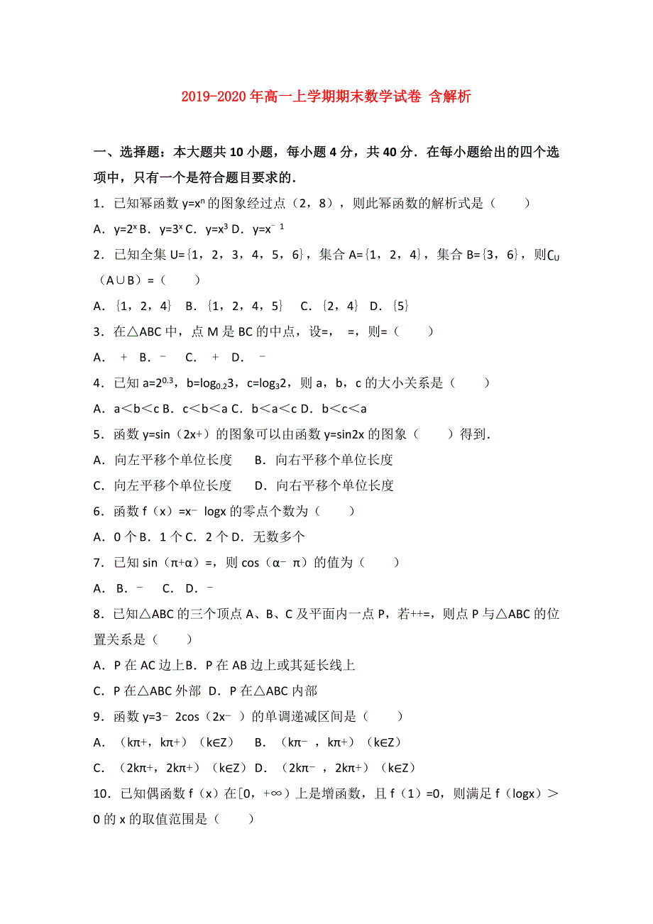 2019-2020年高一上学期期末数学试卷含解析.doc_第1页
