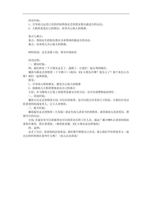 大班安全活动《走丢了怎么办》PPT课件教案参考教案.docx