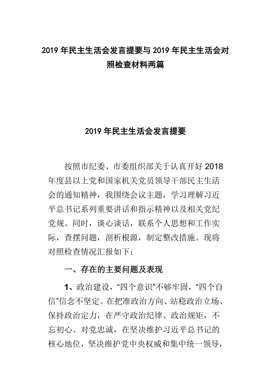 2019年民主生活会发言提要与2019年民主生活会对照检查材料两篇.doc_第1页