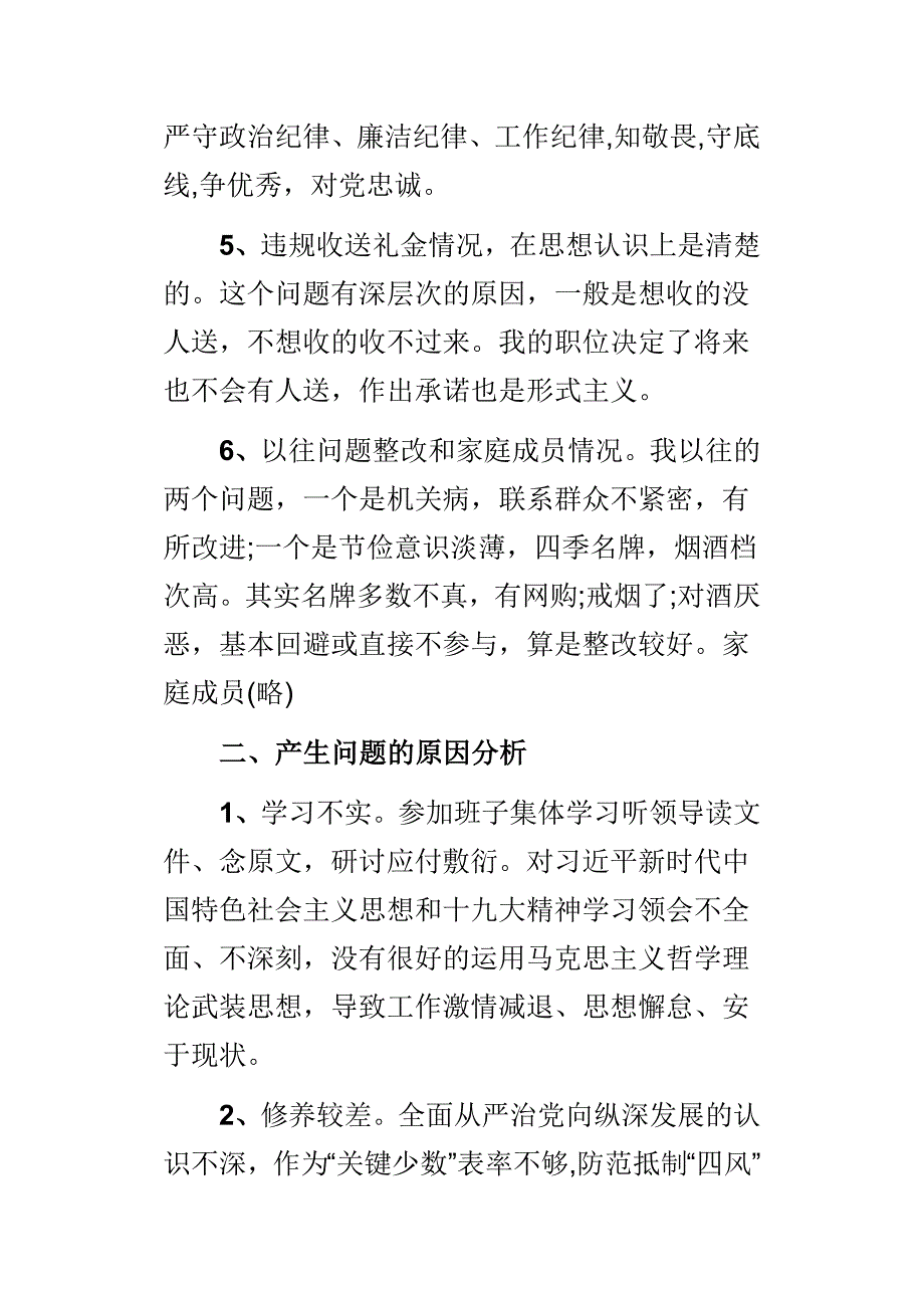 2019年民主生活会发言提要与2019年民主生活会对照检查材料两篇.doc_第3页