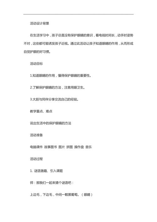 中班健康《保护我们的眼睛》PPT课件教案参考教案.docx