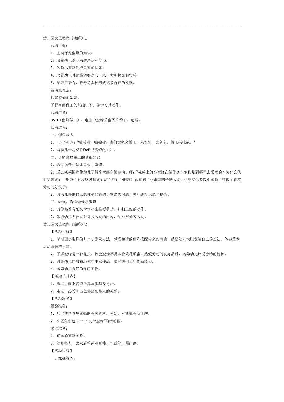 大班科学课件《认识蜜蜂》PPT课件教案参考教案.docx_第1页