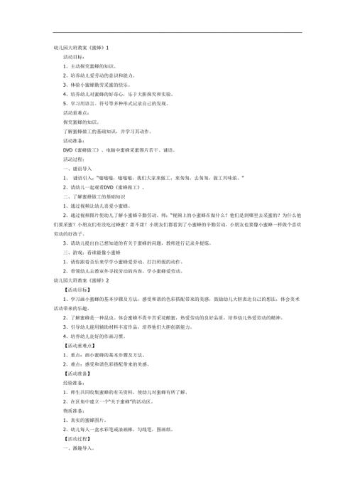 大班科学课件《认识蜜蜂》PPT课件教案参考教案.docx