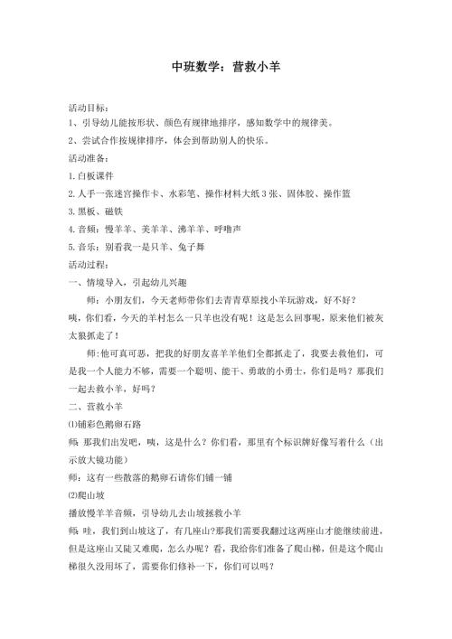 中班数学游戏《营救小羊》中班数学《营救小羊》教学设计.docx
