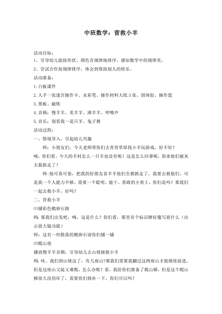 中班数学游戏《营救小羊》中班数学《营救小羊》教学设计.docx_第1页