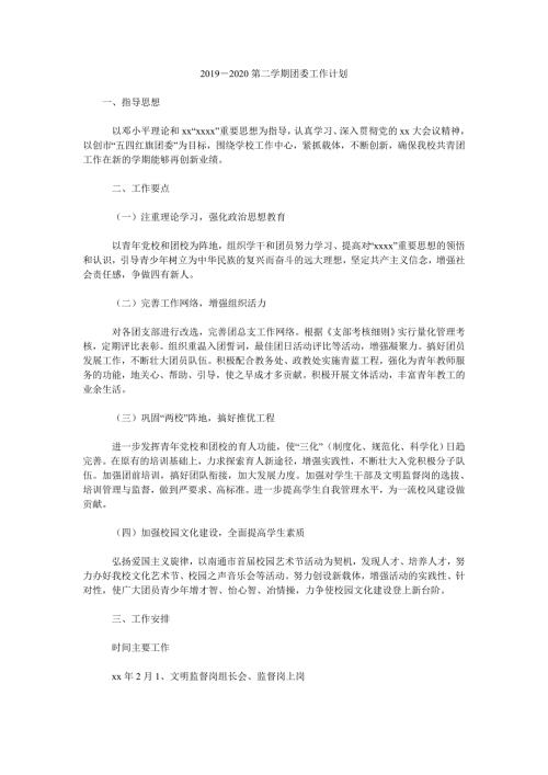 2019-2020第二学期团委工作计划.doc