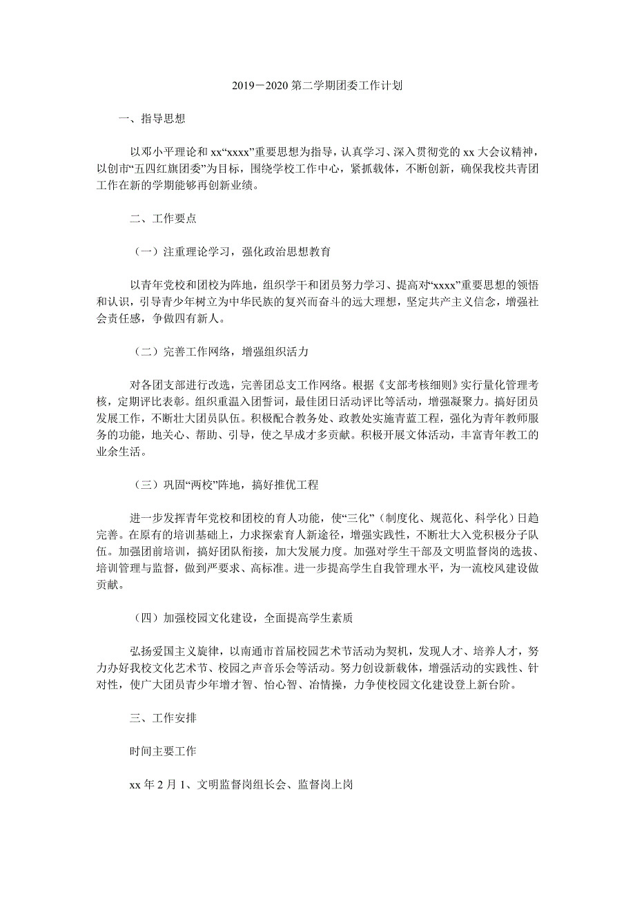2019-2020第二学期团委工作计划.doc_第1页