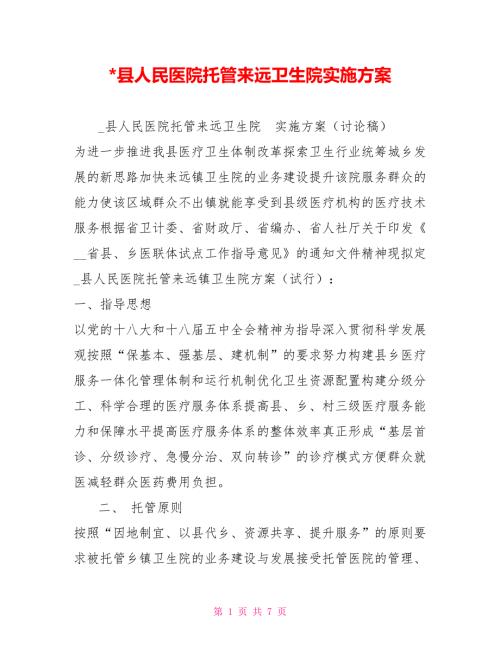 -县人民医院托管来远卫生院实施方案.doc
