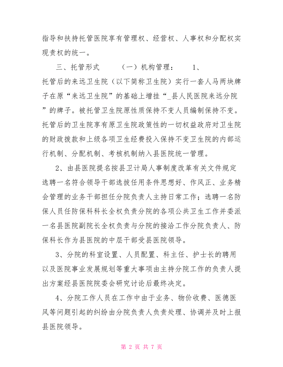 -县人民医院托管来远卫生院实施方案.doc_第2页