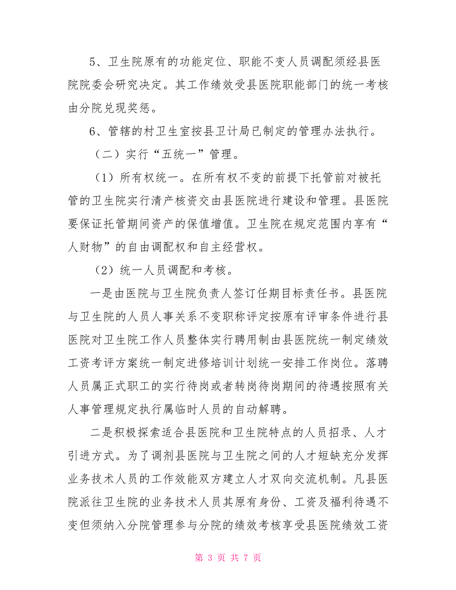 -县人民医院托管来远卫生院实施方案.doc_第3页