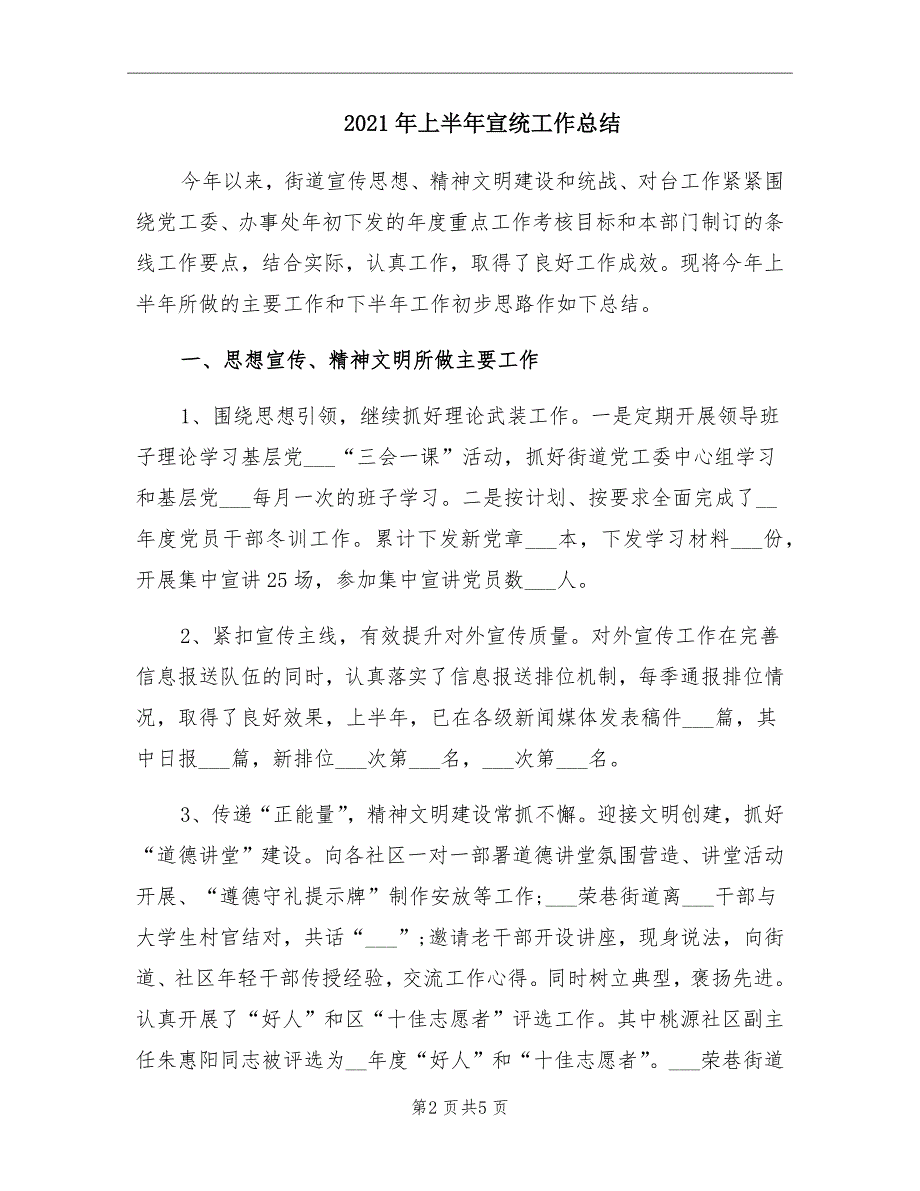 2021年上半年宣统工作总结.doc_第2页