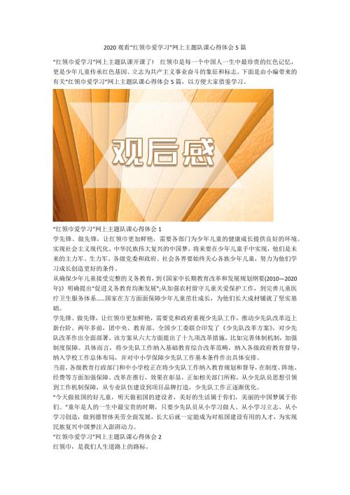 2020观看红领巾爱学习网上主题队课心得体会5篇.docx