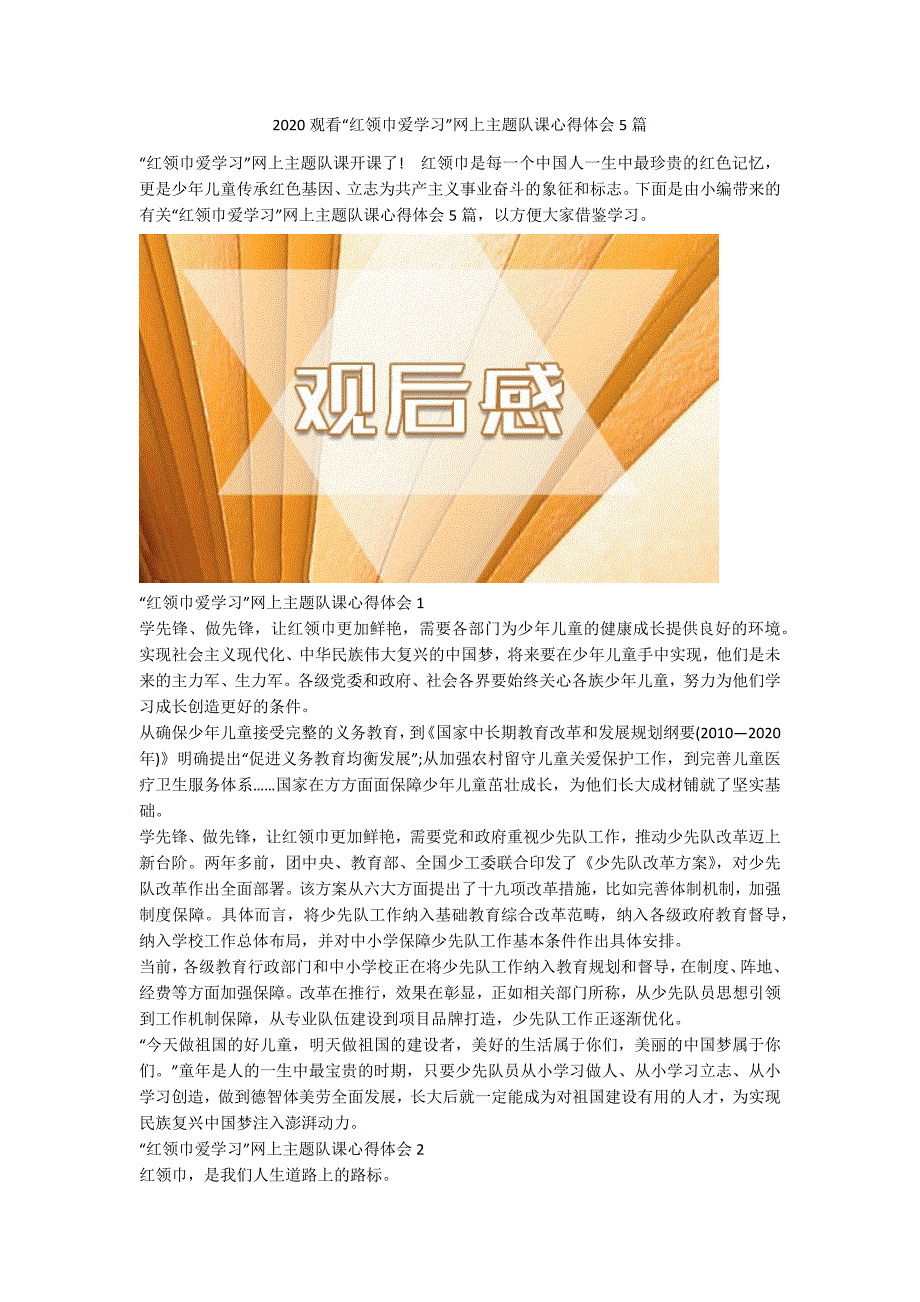 2020观看红领巾爱学习网上主题队课心得体会5篇.docx_第1页
