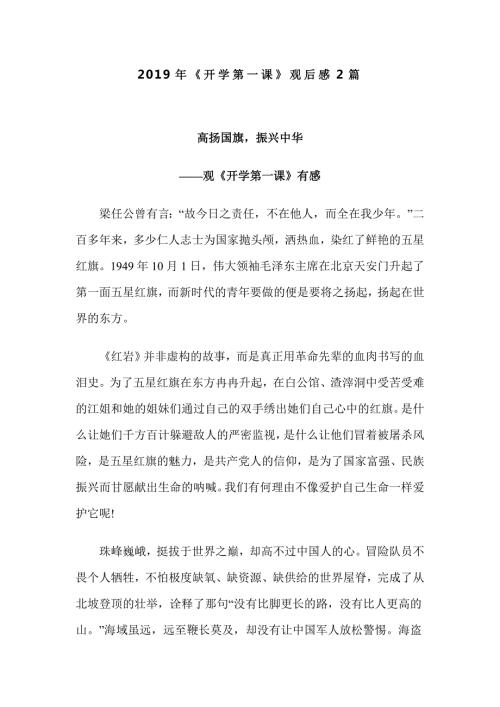 2019年开学第一课观后感2篇.doc