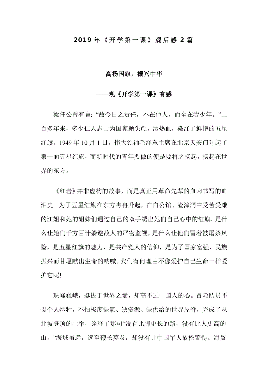 2019年开学第一课观后感2篇.doc_第1页