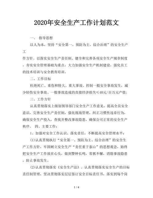 2020年安全生产工作计划范文.doc