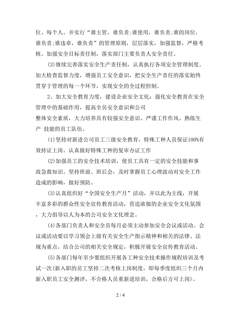 2020年安全生产工作计划范文.doc_第2页