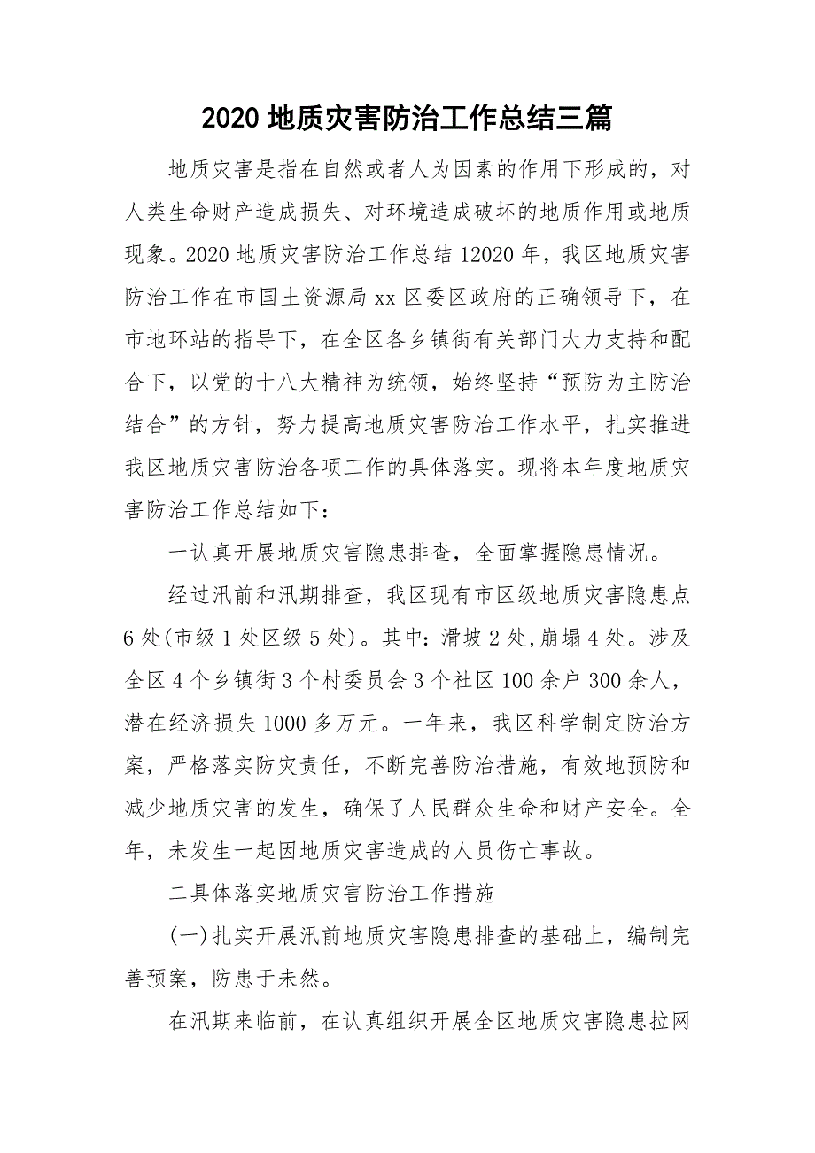 2020地质灾害防治工作总结三篇.doc_第1页
