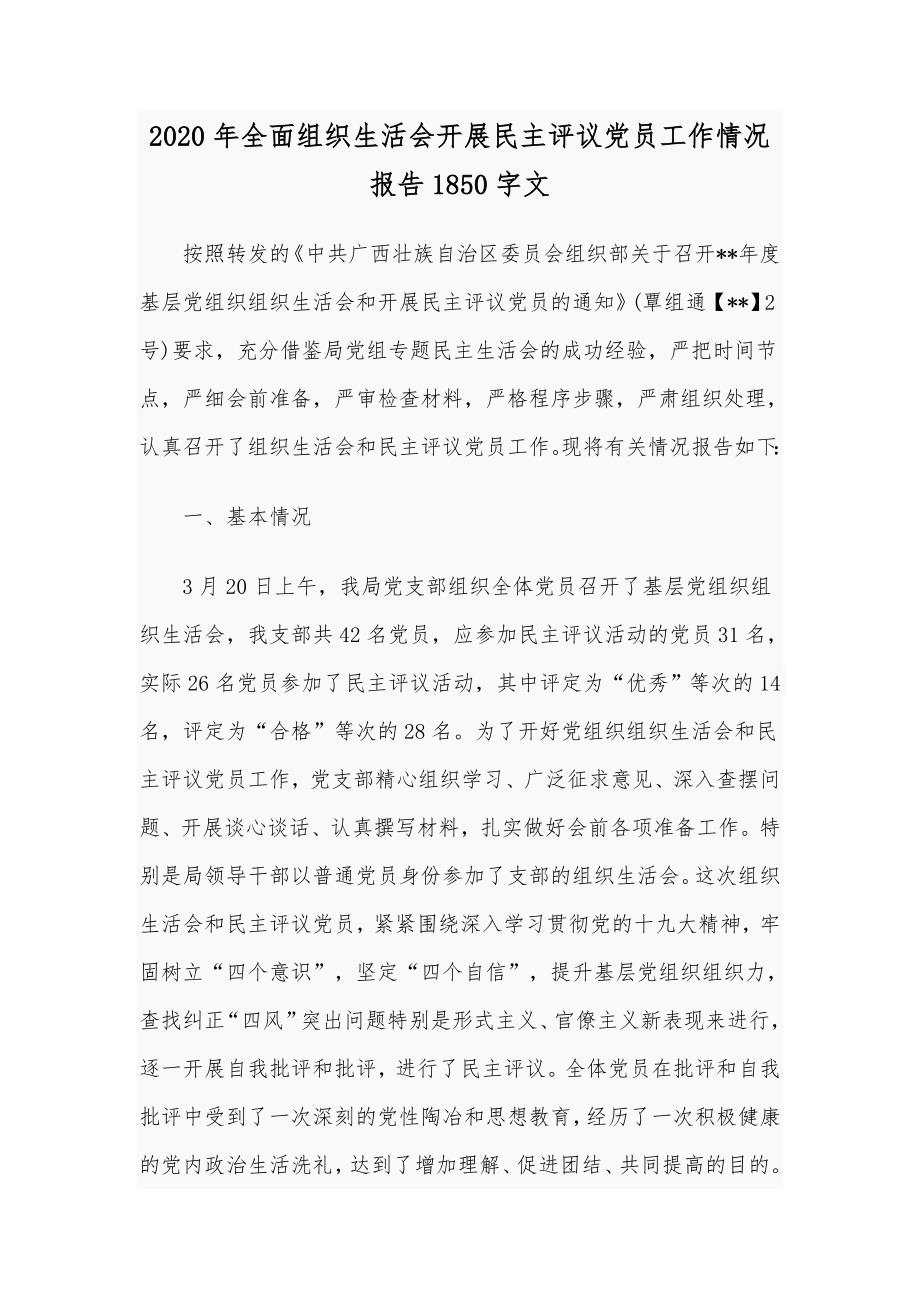 2020年全面组织生活会开展民主评议党员工作情况报告1850字文.docx_第1页