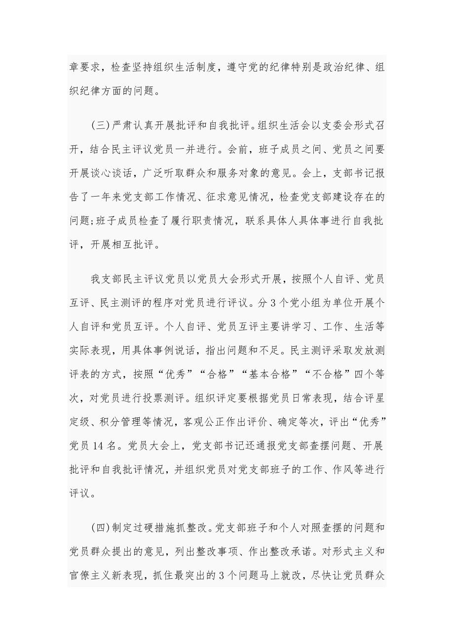 2020年全面组织生活会开展民主评议党员工作情况报告1850字文.docx_第3页