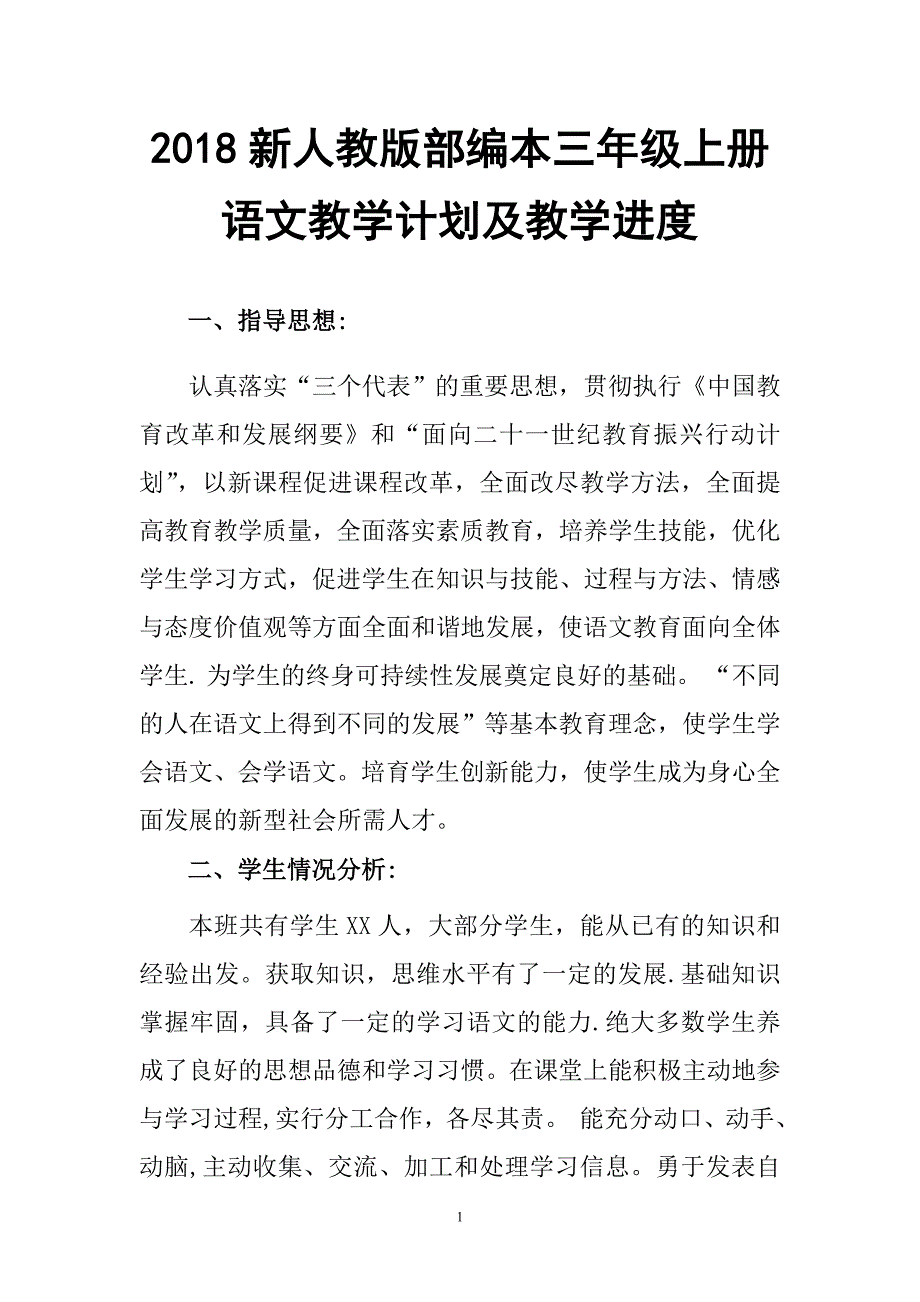 2018年新人教版部编本三年级上册语文教学计划和教学进度表.doc_第1页