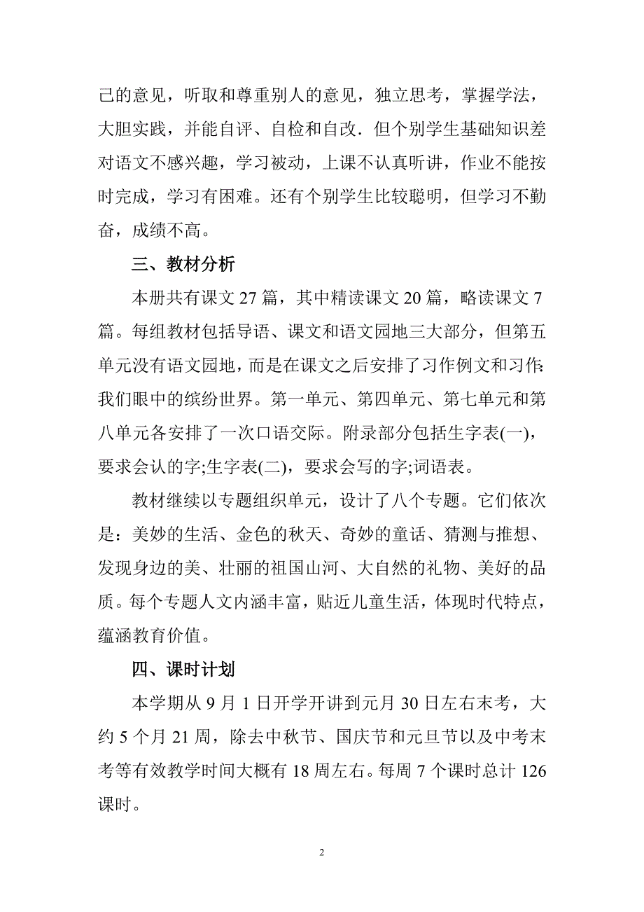2018年新人教版部编本三年级上册语文教学计划和教学进度表.doc_第2页