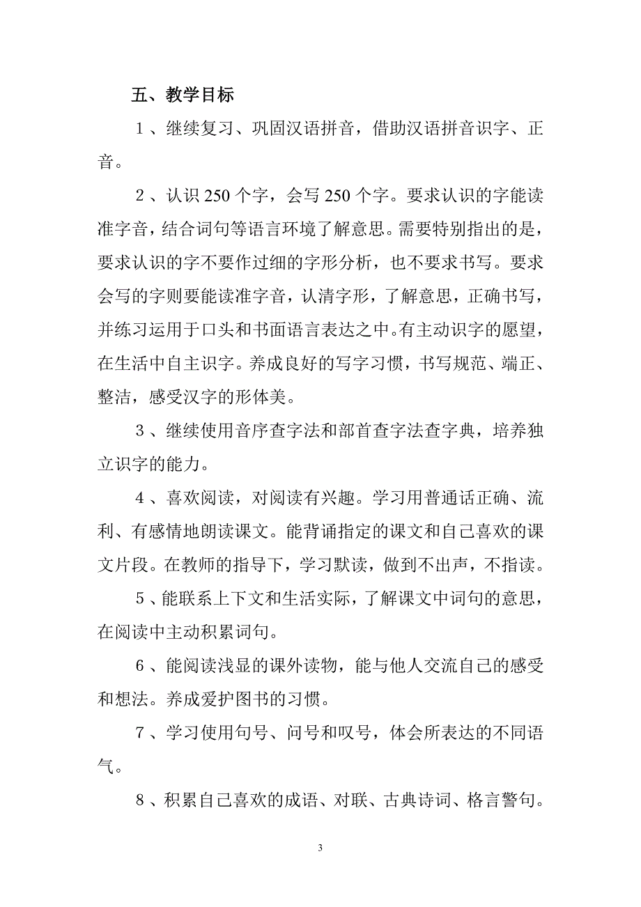 2018年新人教版部编本三年级上册语文教学计划和教学进度表.doc_第3页