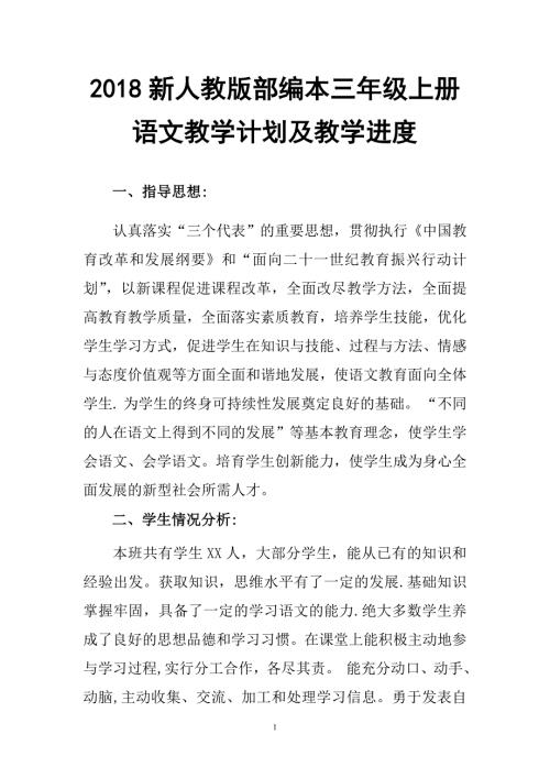 2018年新人教版部编本三年级上册语文教学计划和教学进度表.doc