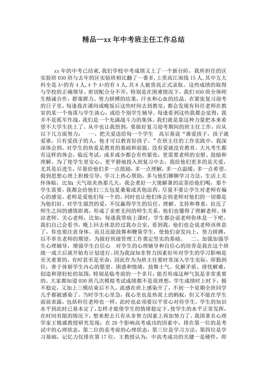 2021年中考班主任工作总结.doc_第1页