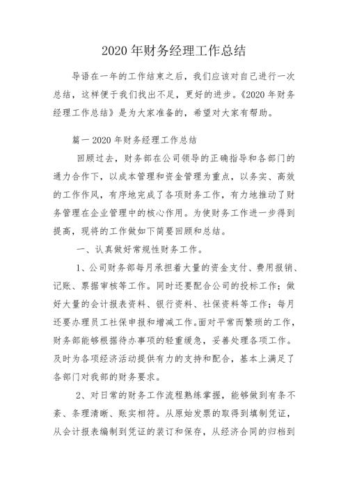 2020年财务经理工作总结.doc