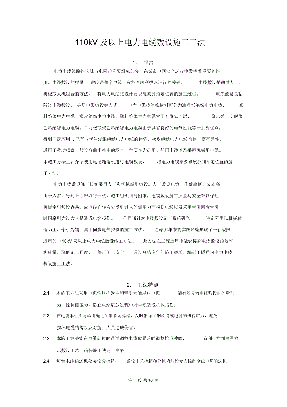 110kV及以上电力电缆敷设施工方法.docx_第1页