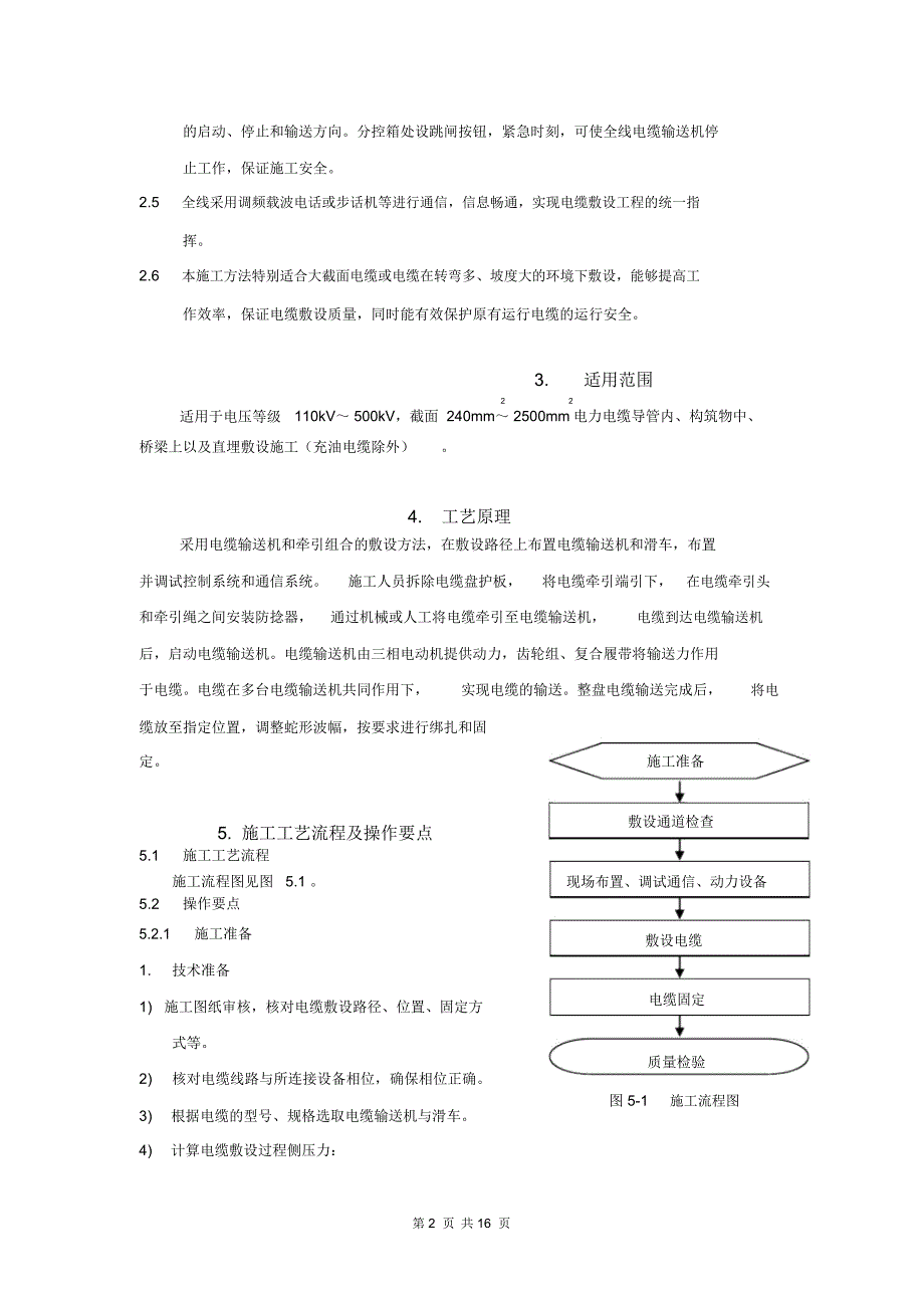 110kV及以上电力电缆敷设施工方法.docx_第2页