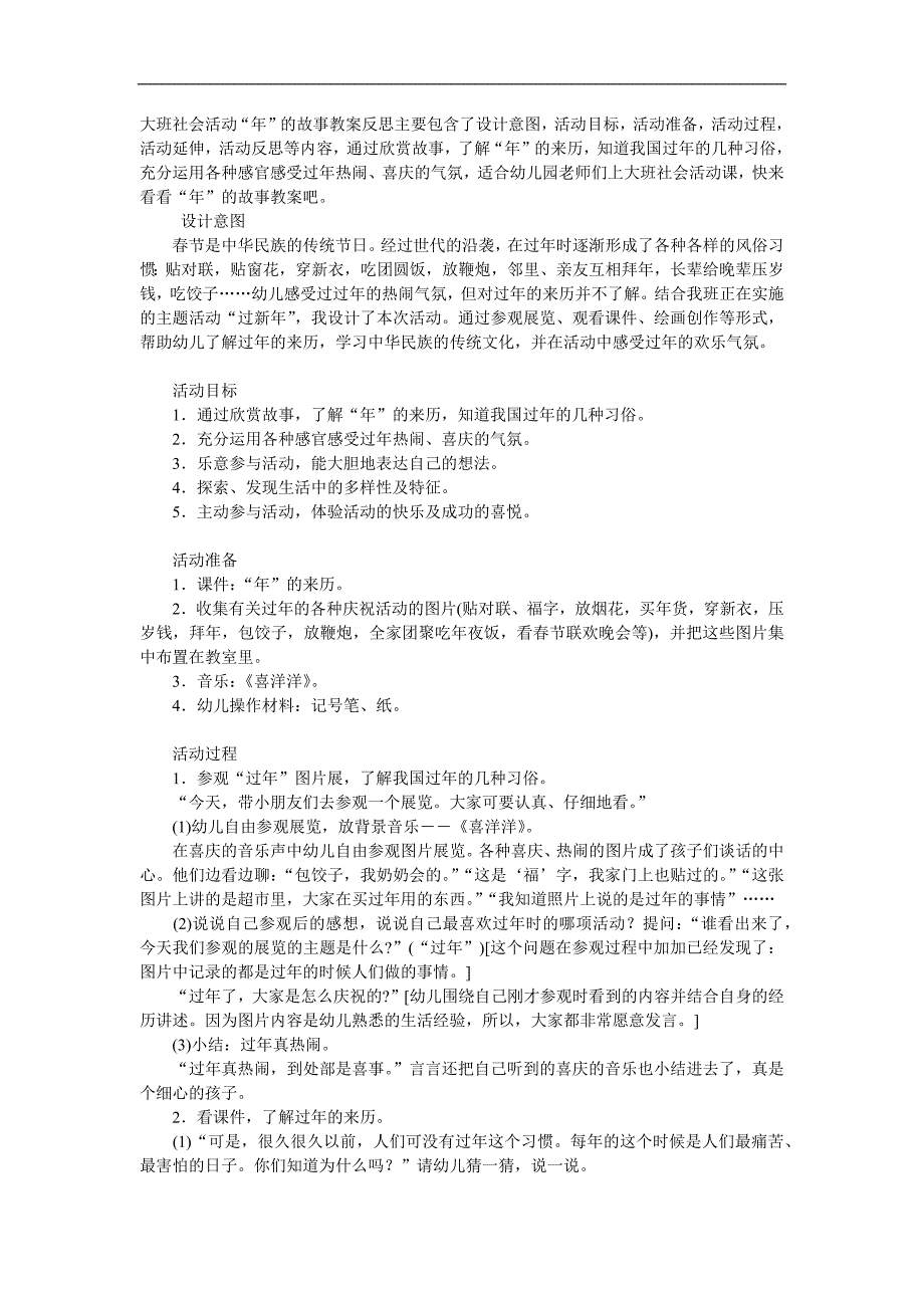 大班社会观摩课《年的故事》PPT课件教案参考教案.docx_第1页