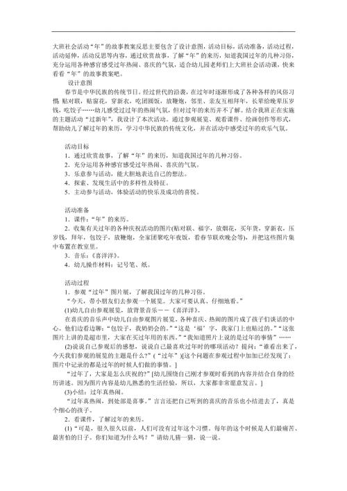 大班社会观摩课《年的故事》PPT课件教案参考教案.docx