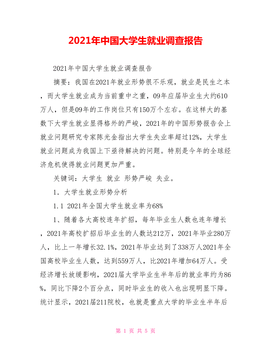 2021年中国大学生就业调查报告.doc_第1页