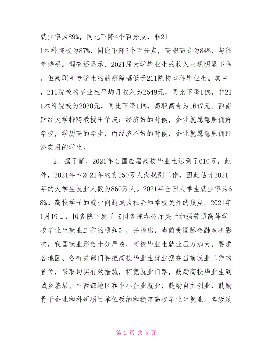 2021年中国大学生就业调查报告.doc_第2页